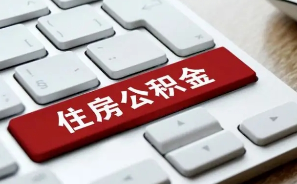 揭阳离职了封存的公积金怎么提取（离职了封存的公积金怎么提取支付宝）